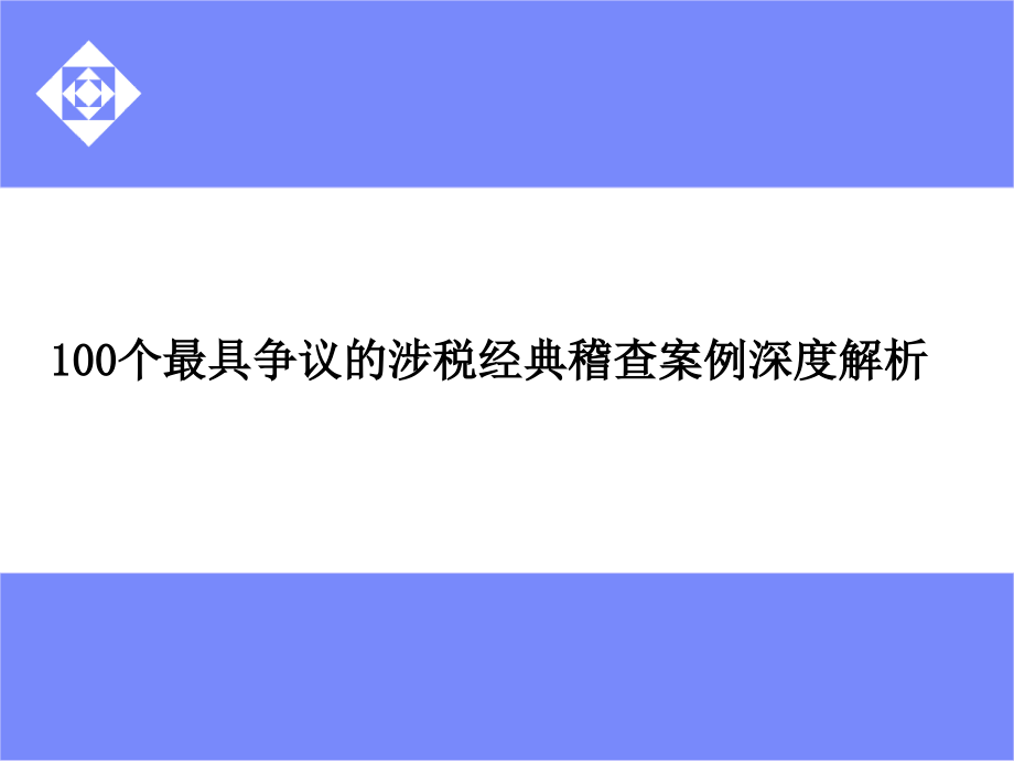 100个最具争议的涉税经典稽查案例深度解析ppt培训课件_第1页