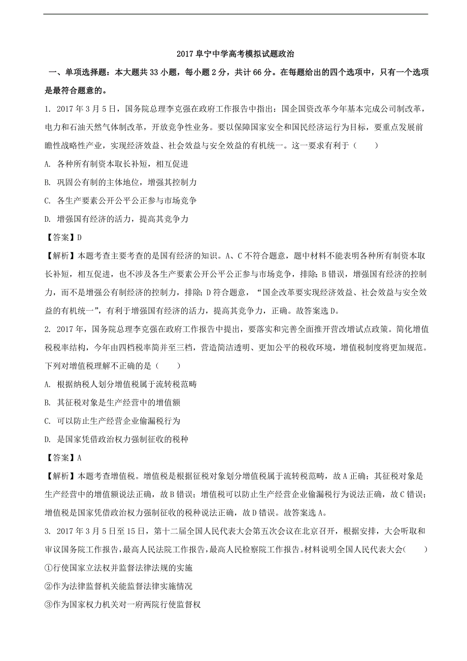 2017年江苏省盐城市阜宁中学高三下学期模拟考试（5月）政治试题（解析版）_第1页