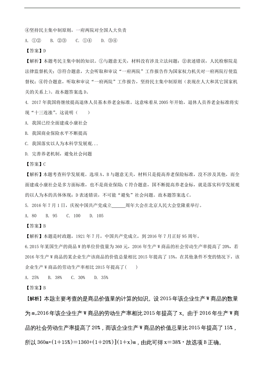 2017年江苏省盐城市阜宁中学高三下学期模拟考试（5月）政治试题（解析版）_第2页