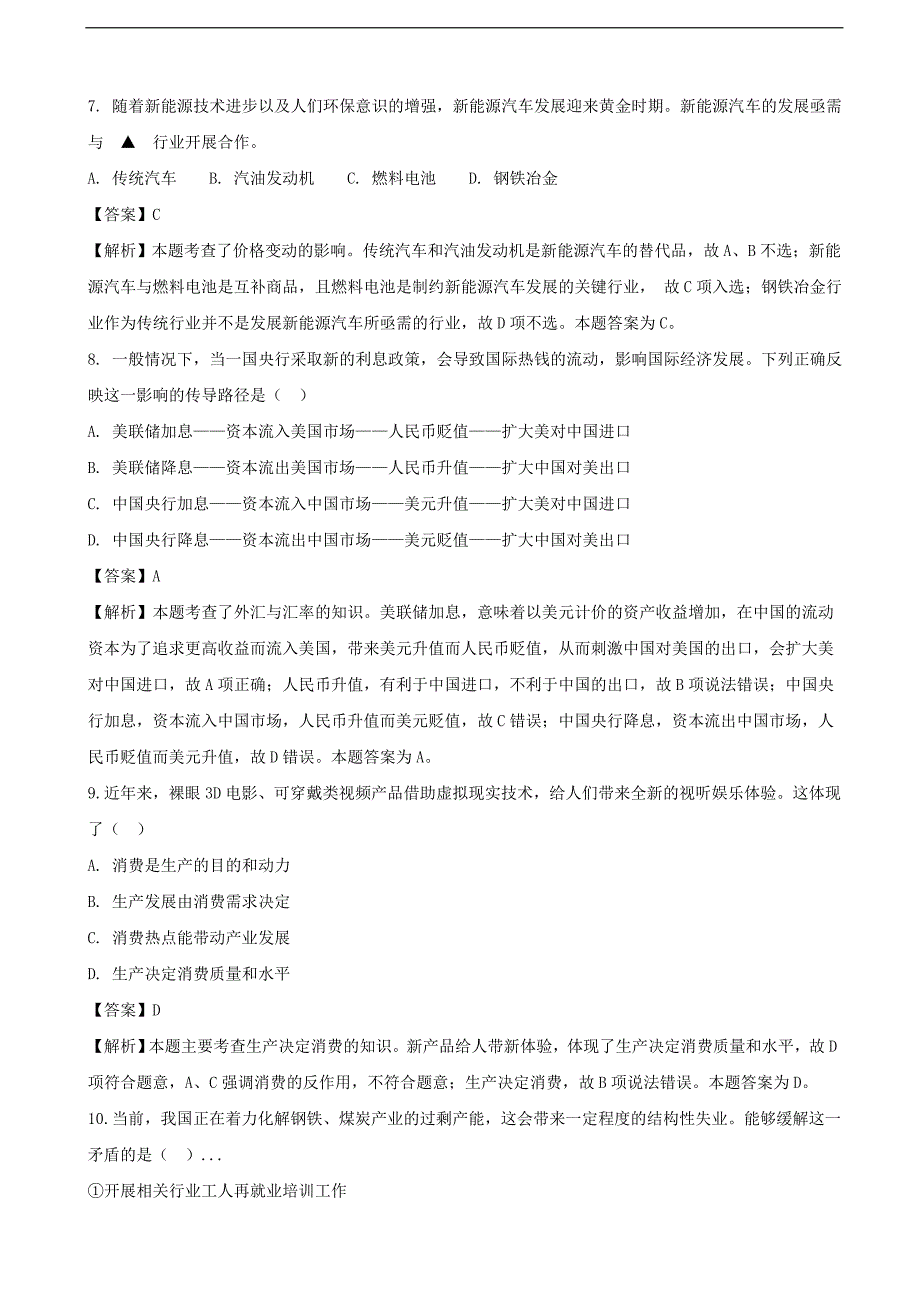 2017年江苏省盐城市阜宁中学高三下学期模拟考试（5月）政治试题（解析版）_第3页