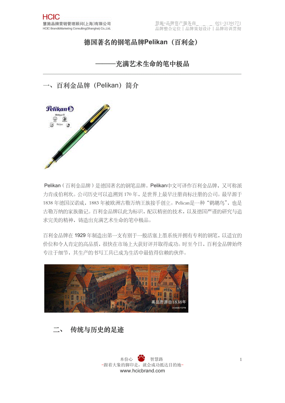 文具品牌文献整理--文具品牌战略、文具品牌策划品牌_第1页