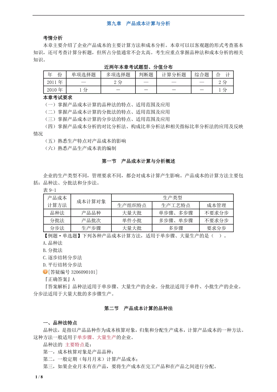 2012年初级会计实务_基础班讲义0901_第1页