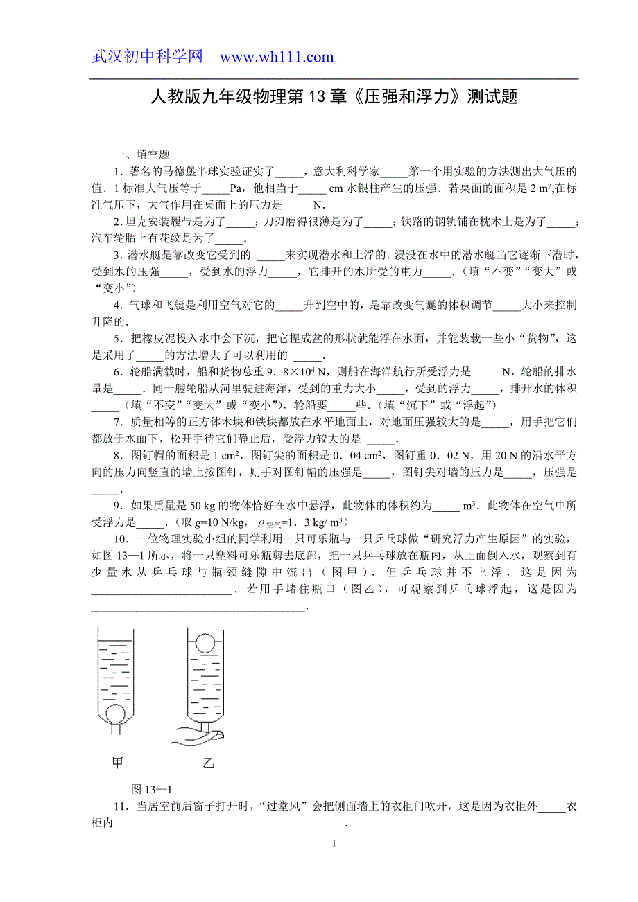 人教版九年级物理第13章压强和浮力测试题_第1页