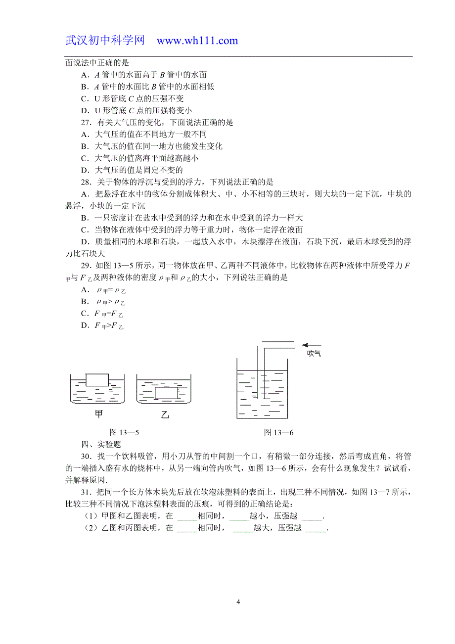 人教版九年级物理第13章压强和浮力测试题_第4页