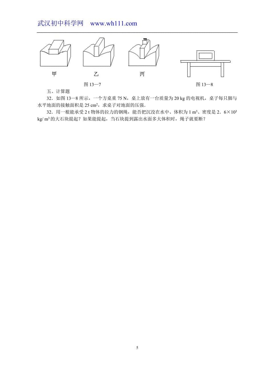 人教版九年级物理第13章压强和浮力测试题_第5页