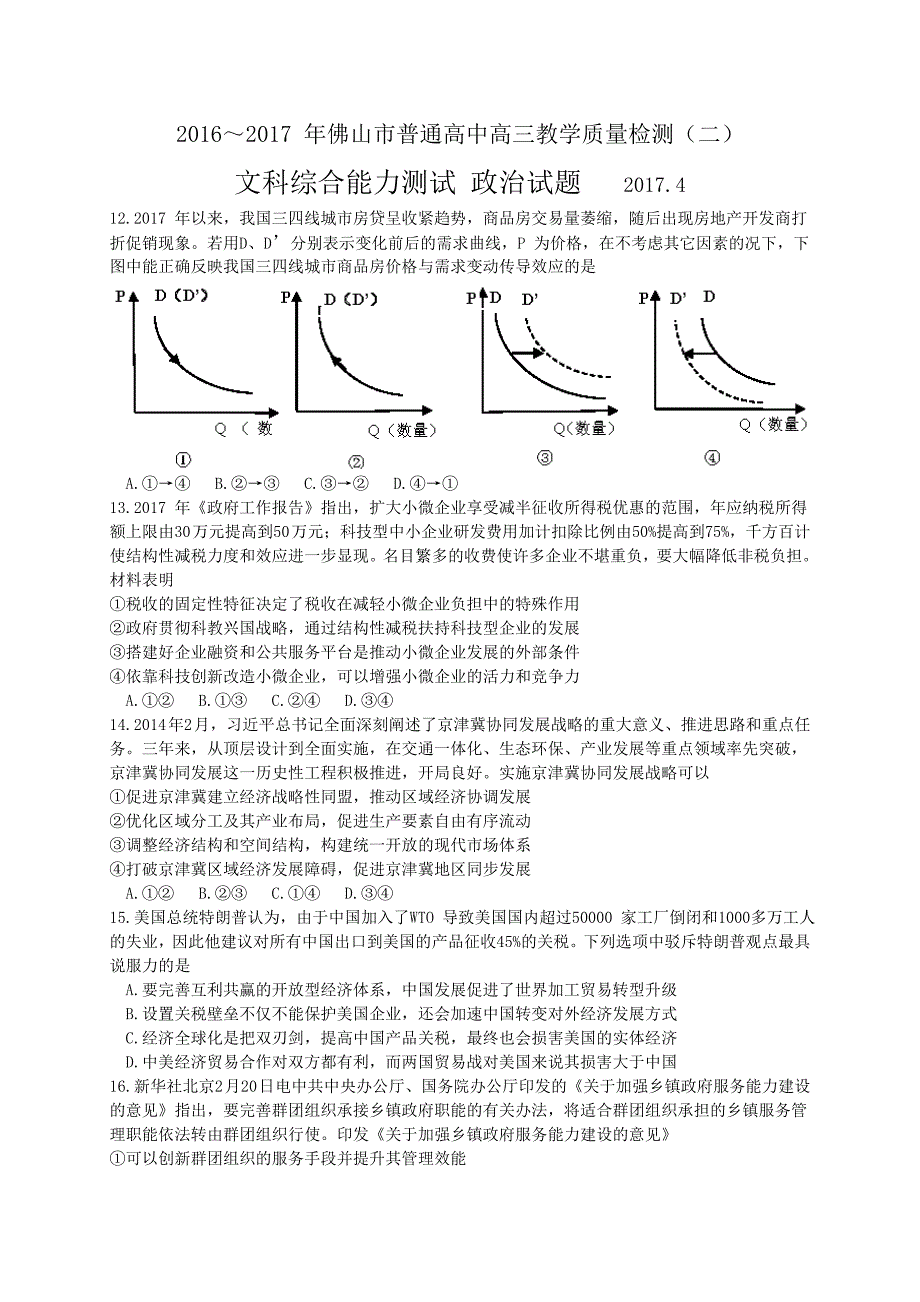 2017年广东省佛山市高三4月教学质量检测（二）文综政治试题_第1页