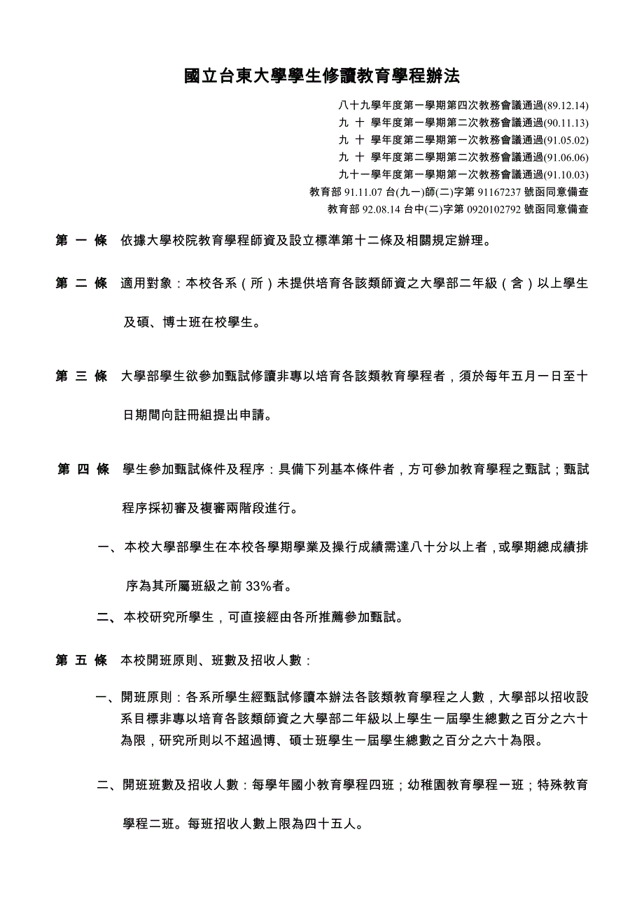 国立台东大学学生修读教育学程办法_第1页