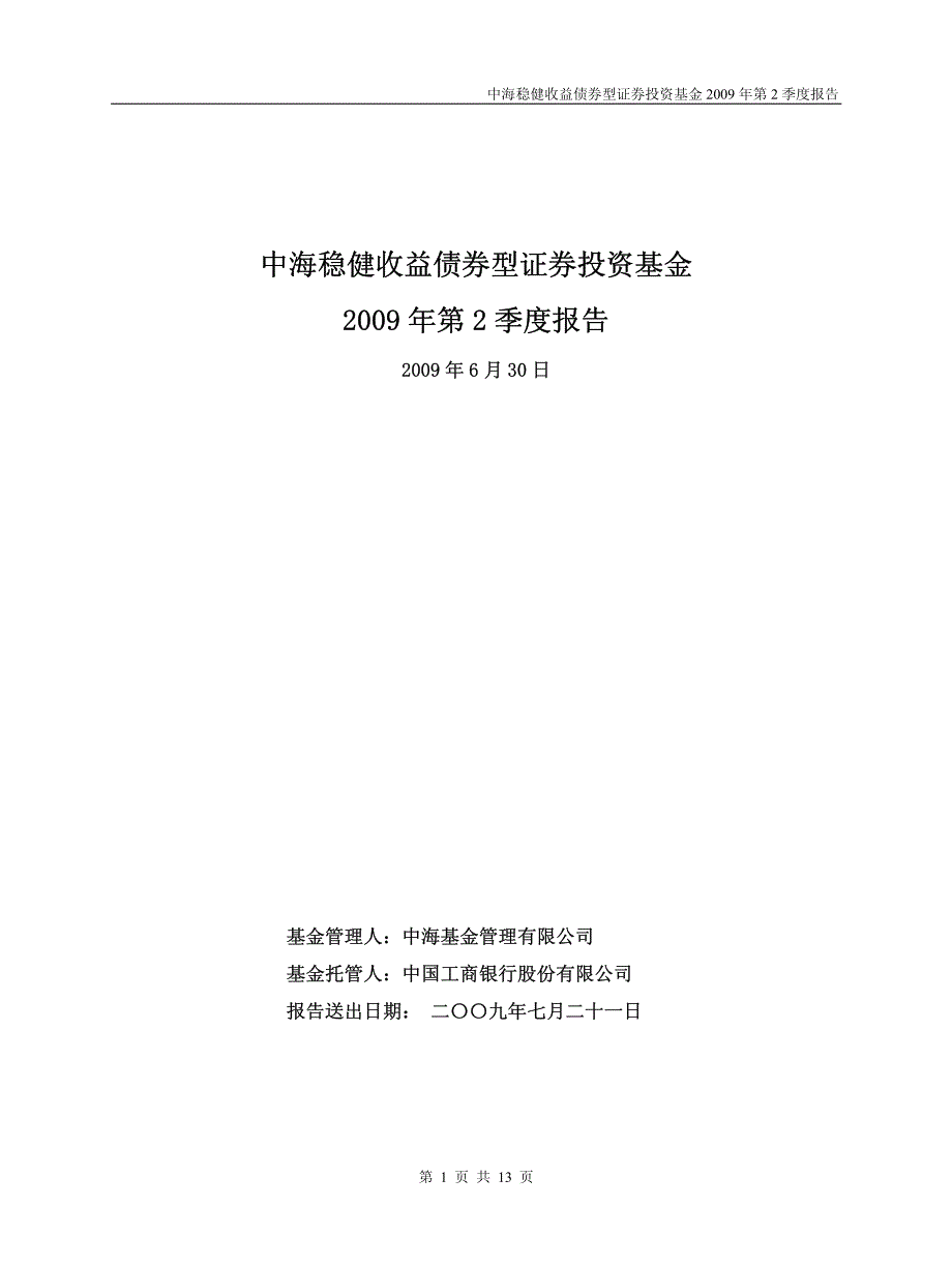 中海稳健收益债券型证券投资基金2009年第2季度报告_第1页