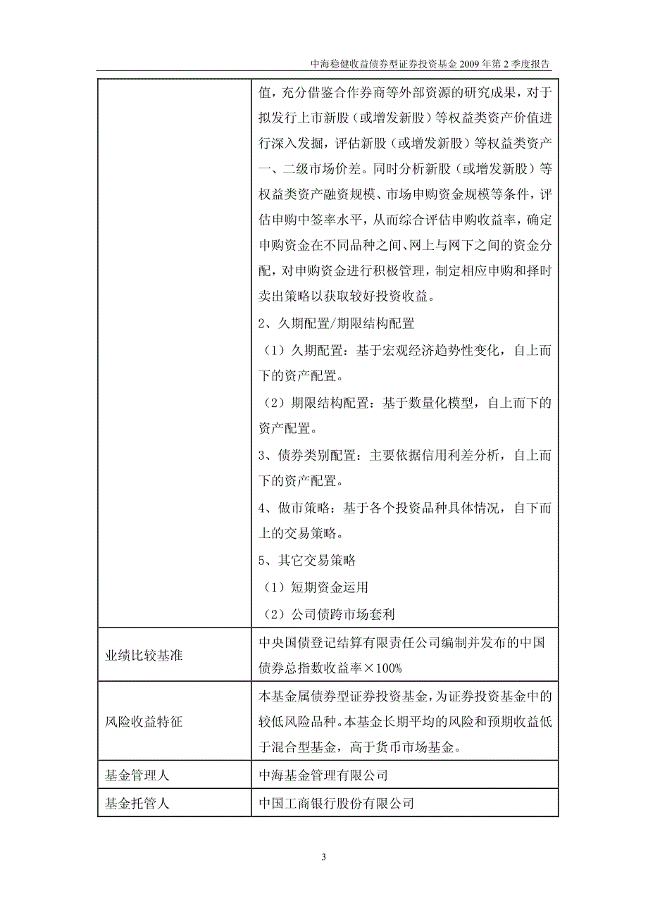 中海稳健收益债券型证券投资基金2009年第2季度报告_第3页