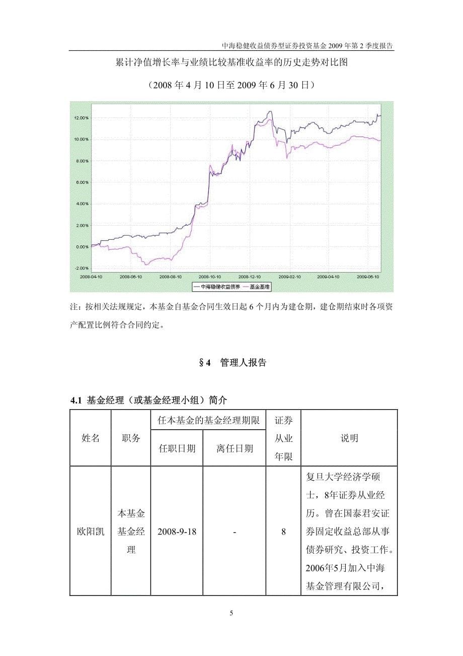 中海稳健收益债券型证券投资基金2009年第2季度报告_第5页