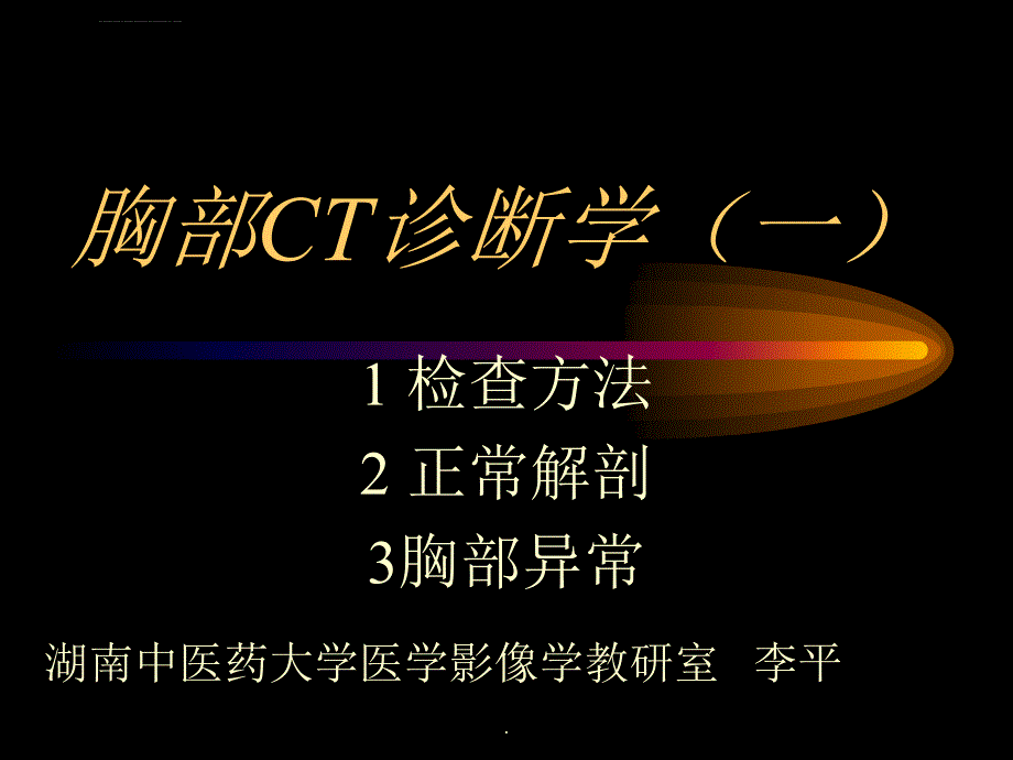 胸部ct诊断学ppt课件_第1页