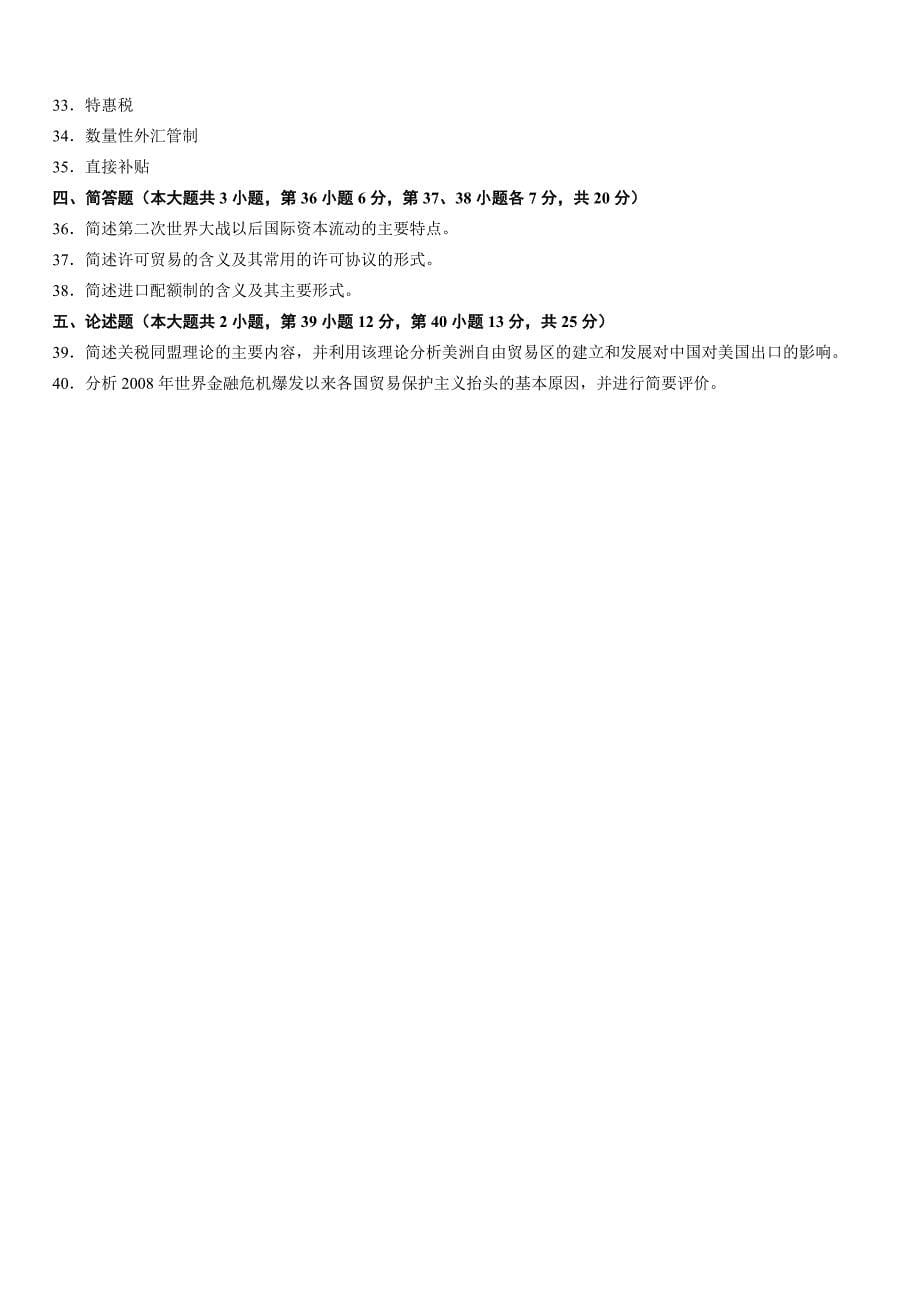 全国2011年7月国际贸易00089试题_第5页