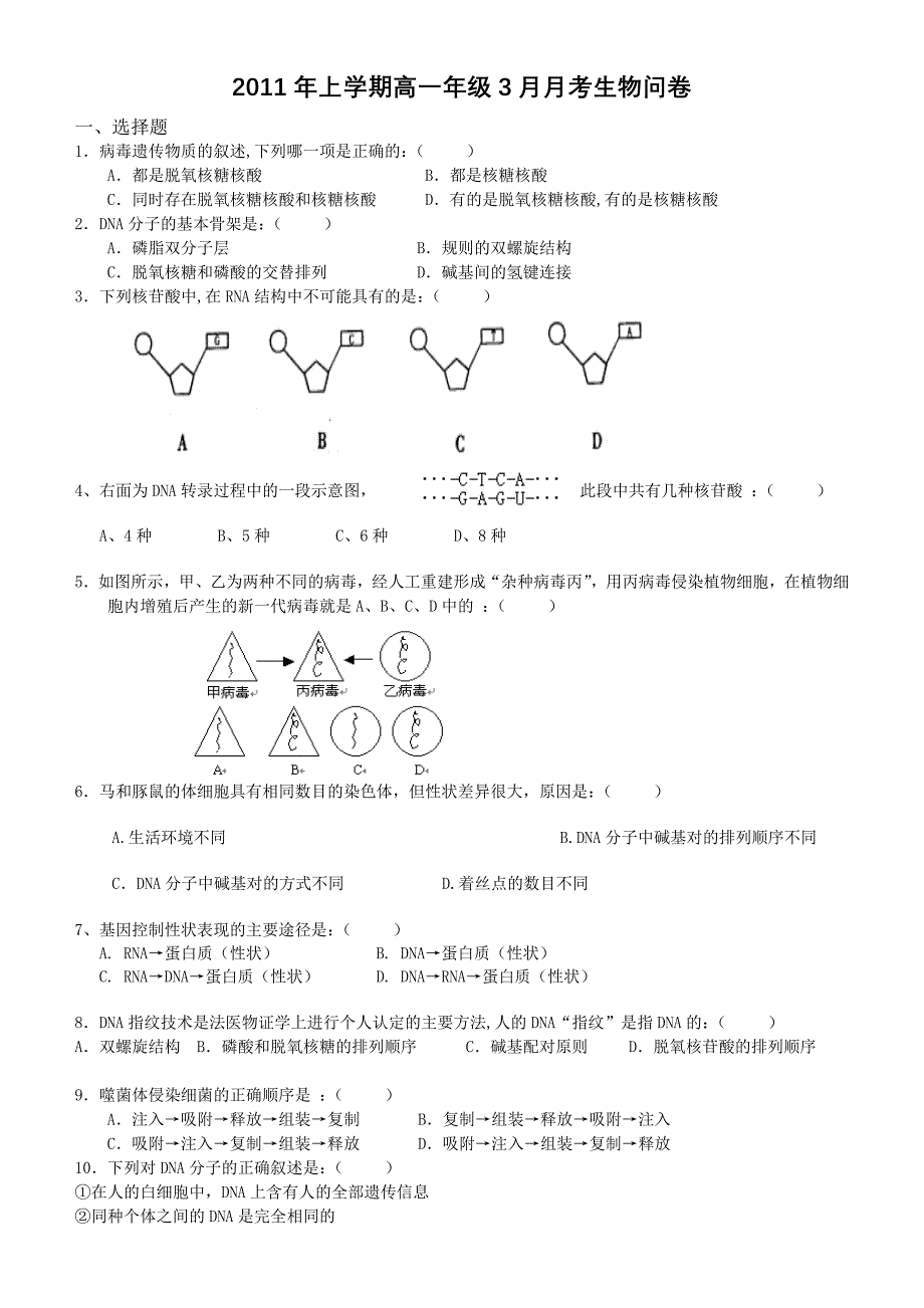 2011年上学期高一年级3月月考生物问卷_第1页