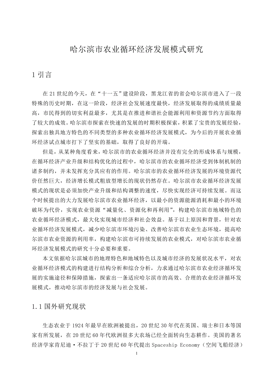 哈尔滨市农业循环经济发展模式研究—_第1页