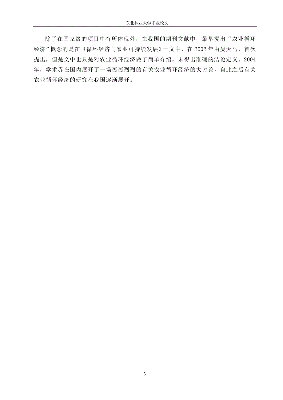 哈尔滨市农业循环经济发展模式研究—_第3页