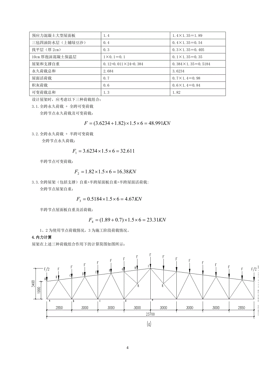 单层工业厂房屋盖结构——梯形钢屋架设计课程_第4页