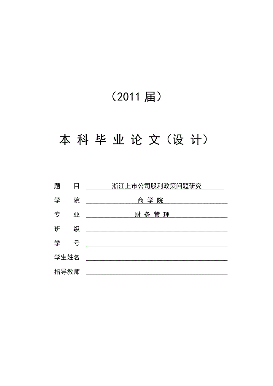 浙江上市公司股利政策问题研究_第1页