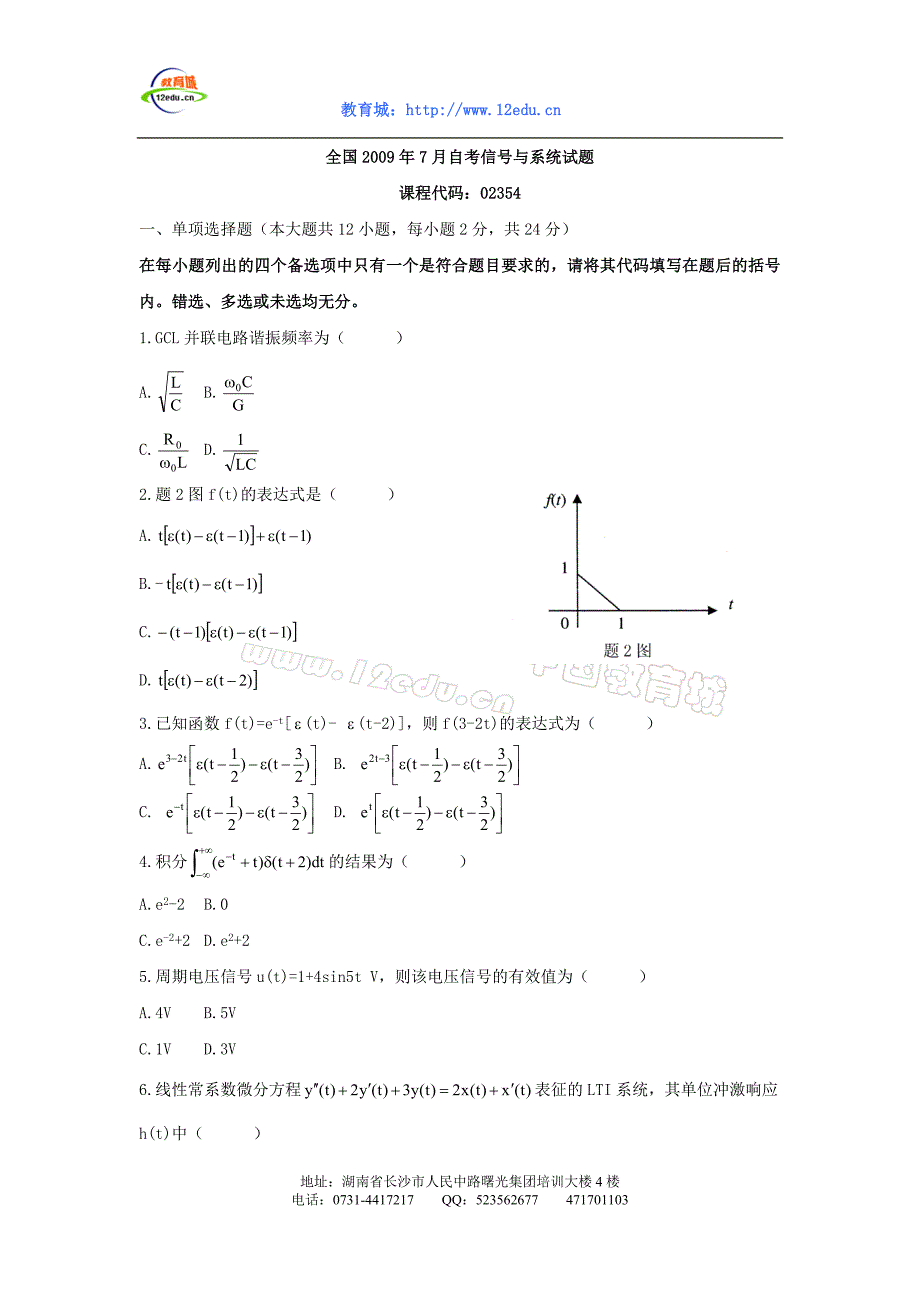 全国2009年7月自考信号与系统试题_第1页