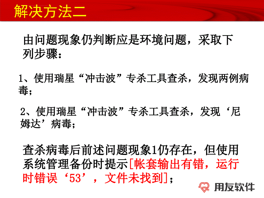 ufsystem数据库被病毒破坏后的现象及解决办法ppt培训课件_第4页