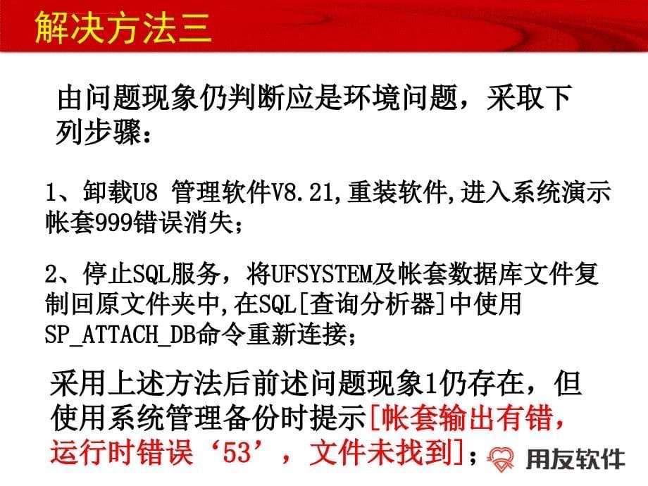 ufsystem数据库被病毒破坏后的现象及解决办法ppt培训课件_第5页