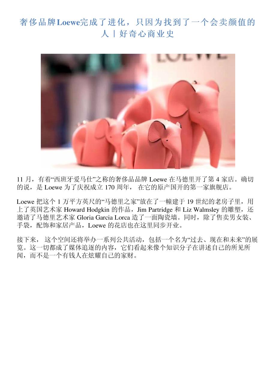 奢侈品牌loewe完成了进化,只因为找到了一个会卖颜值的人｜好奇心商业史_第1页