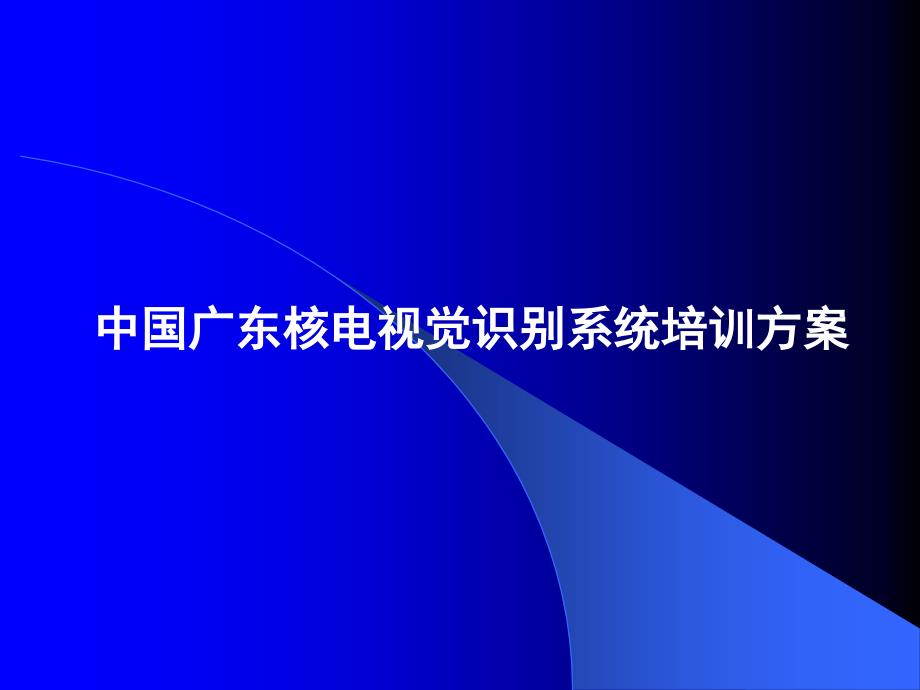 中国广东核电视觉识别系统方案ppt培训课件_第1页