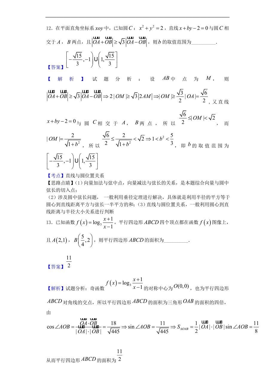 2017年江苏等四校高三12月联考数学试题（解析版）_第5页