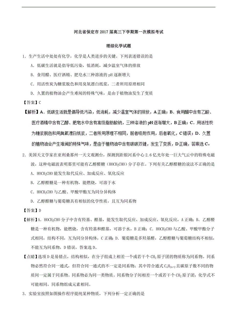 2017年河北省保定市高三下学期第一次模拟考试理综化学试题（解析版）_第1页