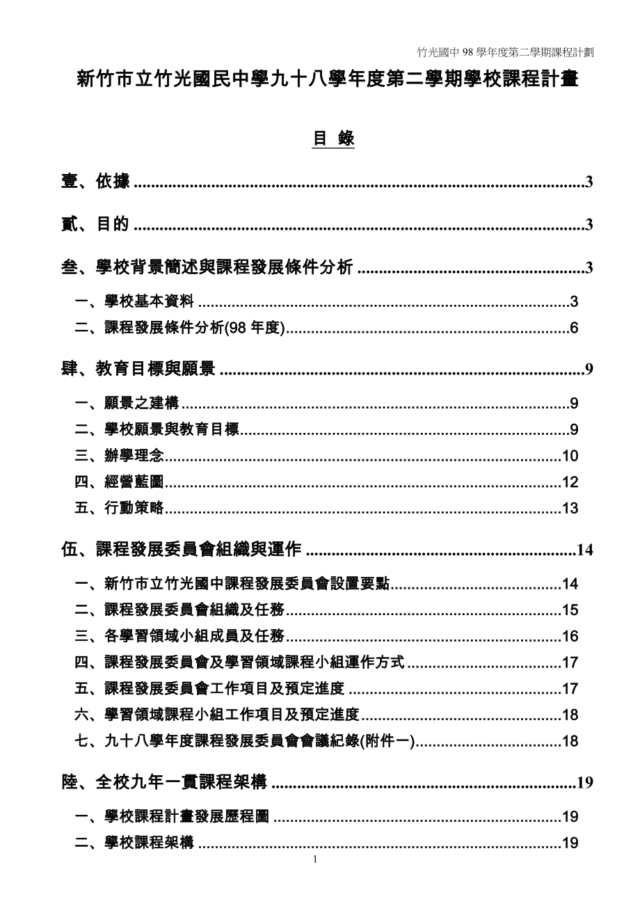 新竹市立竹光国民中学九十八学年度第二学期学校课程计..._第1页