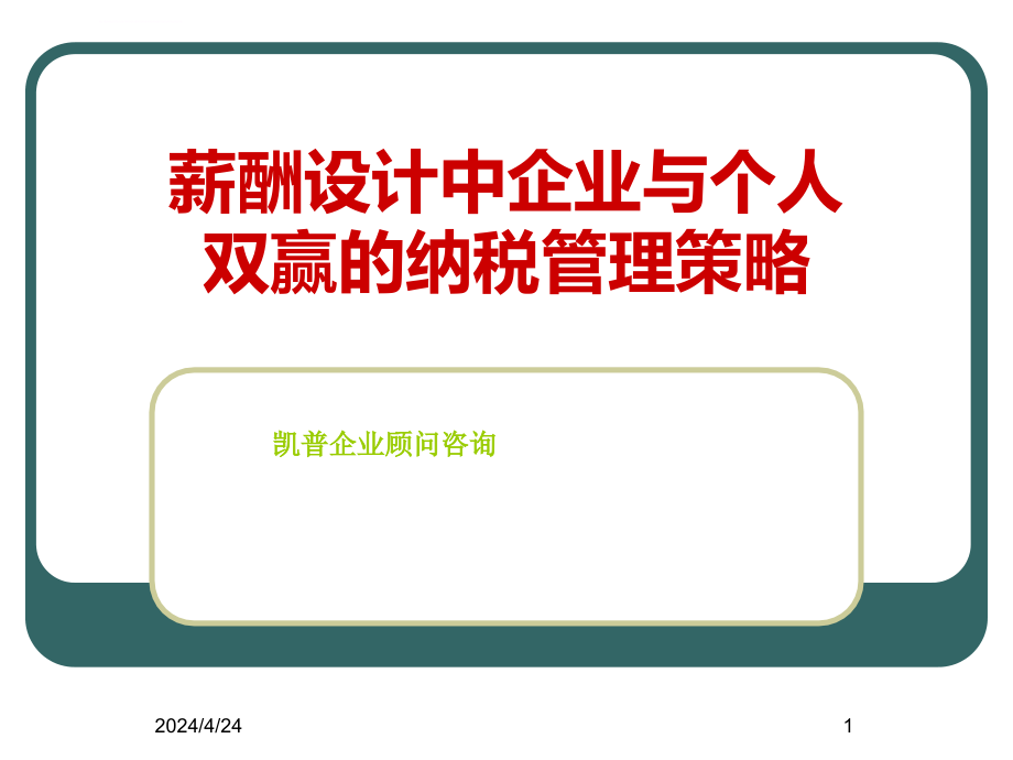 薪酬设计中企业与个人双赢的纳税管理策略ppt培训课件_第1页