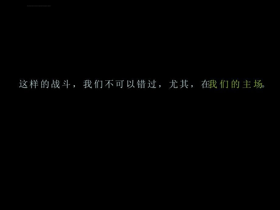 重庆华润二十四城项目广告推广提案_204ppt_优点传播ppt培训课件_第5页