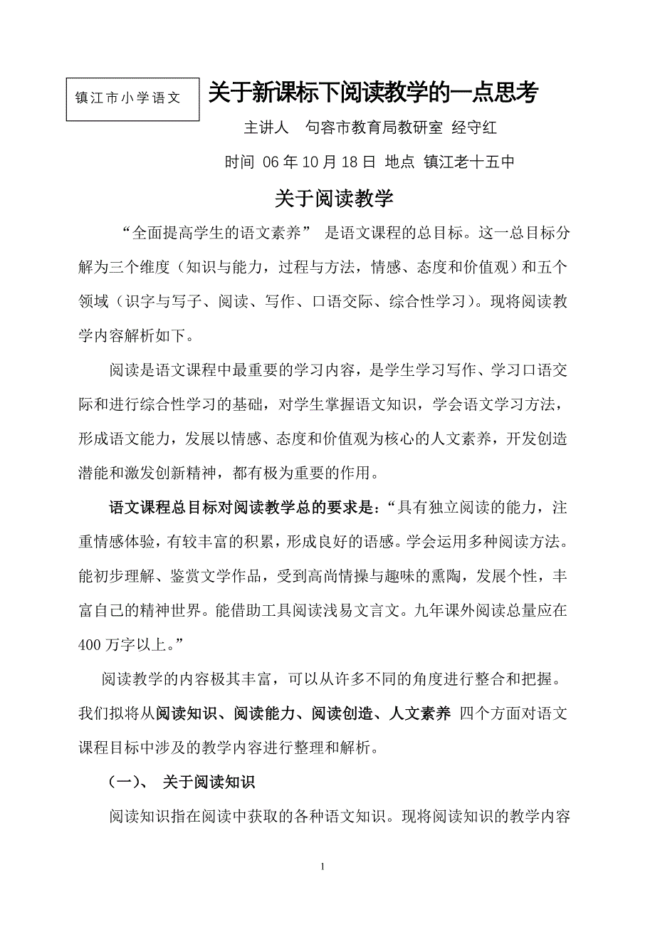 关于新课标下阅读教学的一点思考_第1页