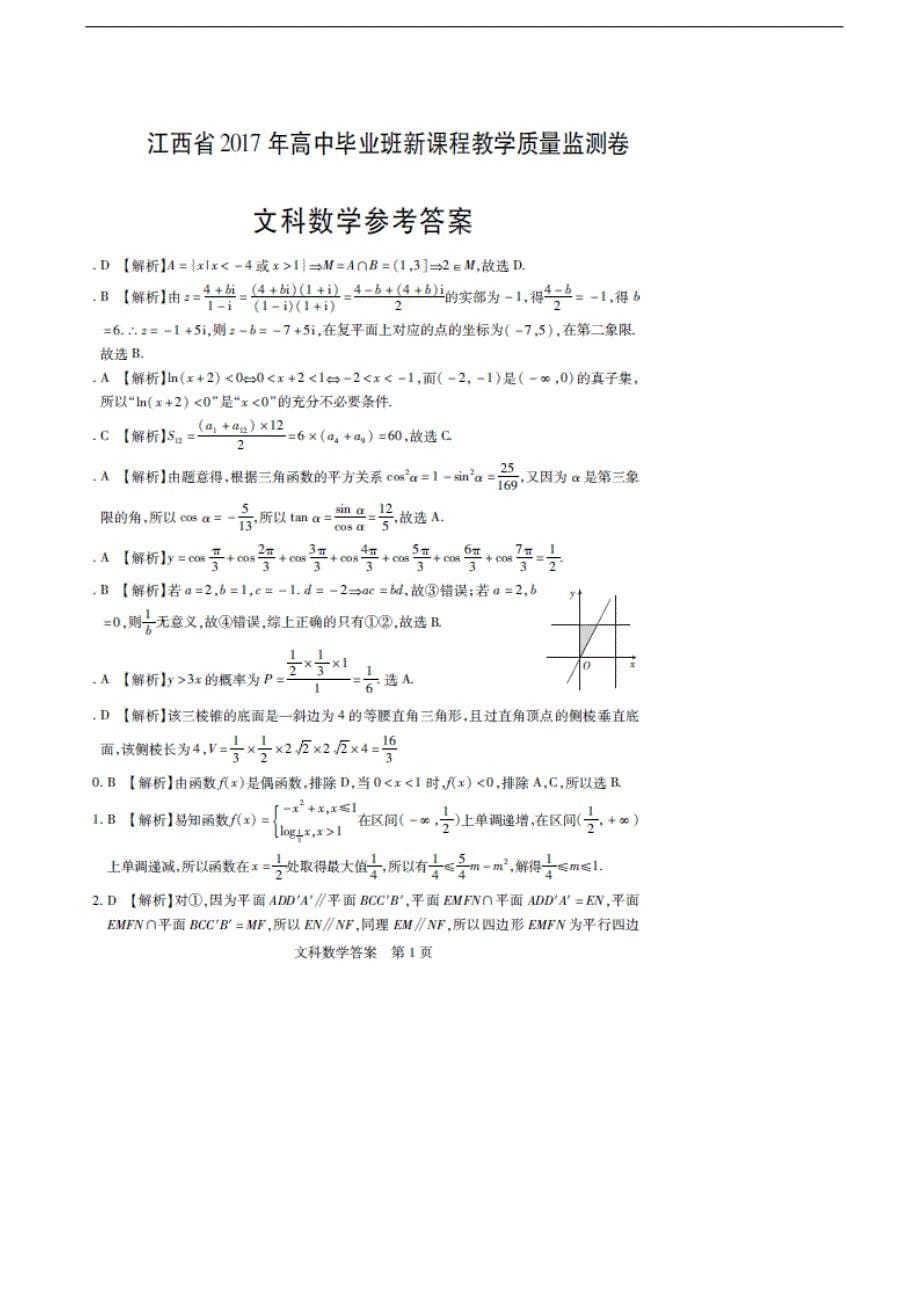 2017年江西省高三4月新课程教学质量监测数学（文）试题（图片版）_第5页