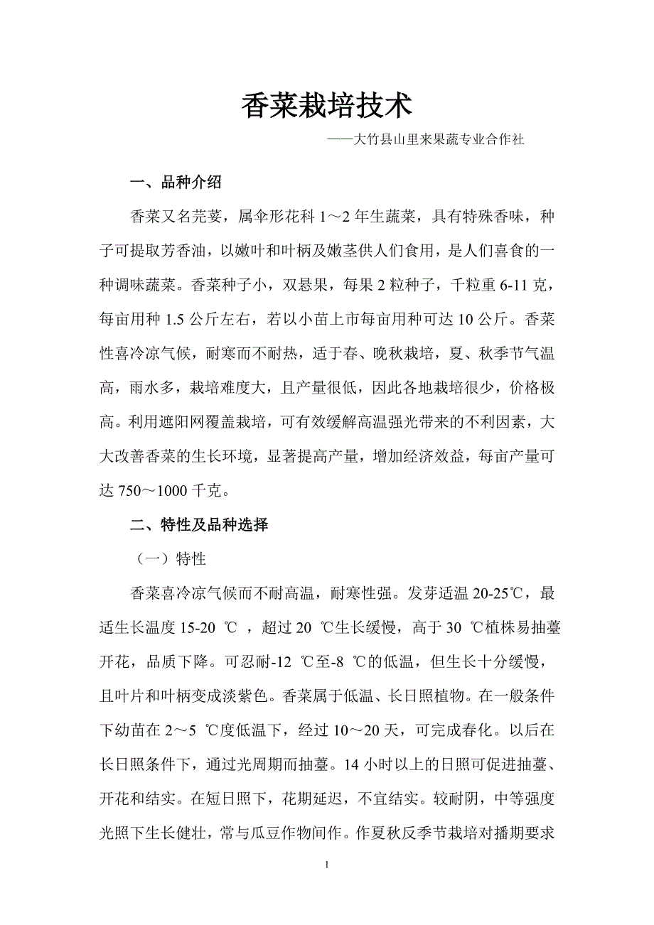 大竹县山里来香菜栽培技术文档_第1页