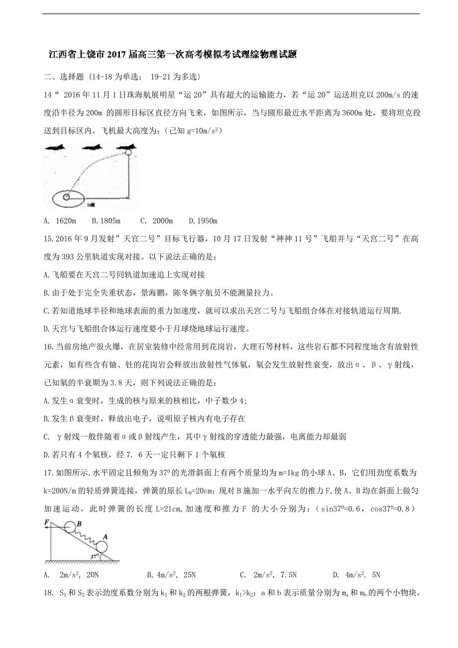 2017年江西省上饶市高三第一次高考模拟考试理综物理试题_第1页