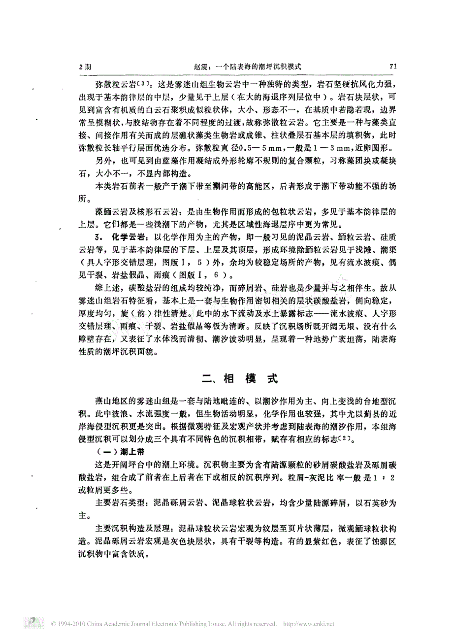 一个陆表海的潮坪沉积模式_第4页