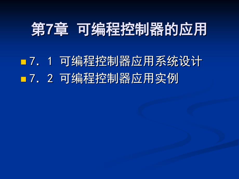 可编程控制器的应用_第1页