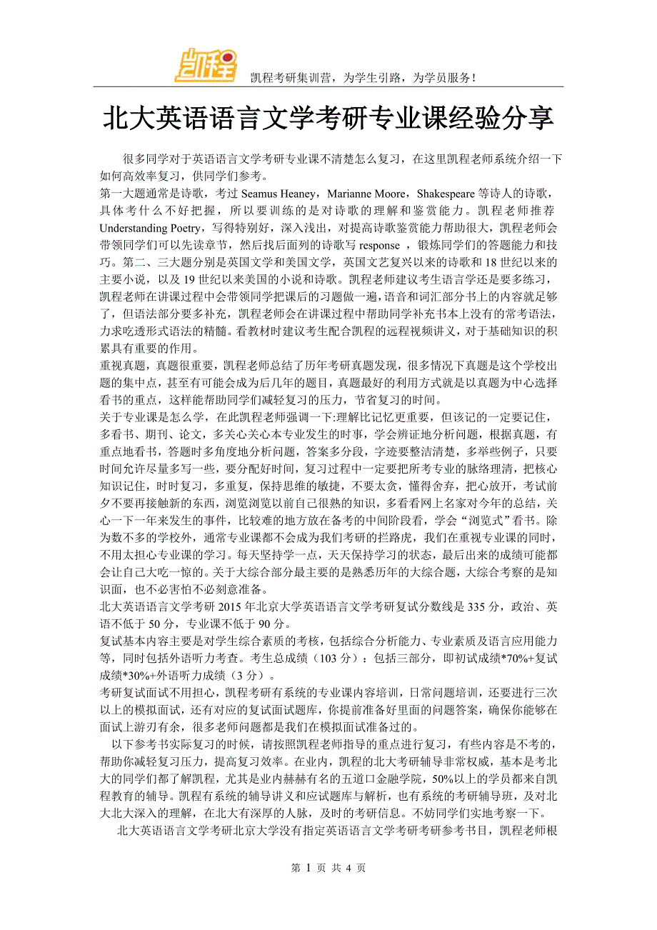 北大英语语言文学考研专业课经验分享_第1页