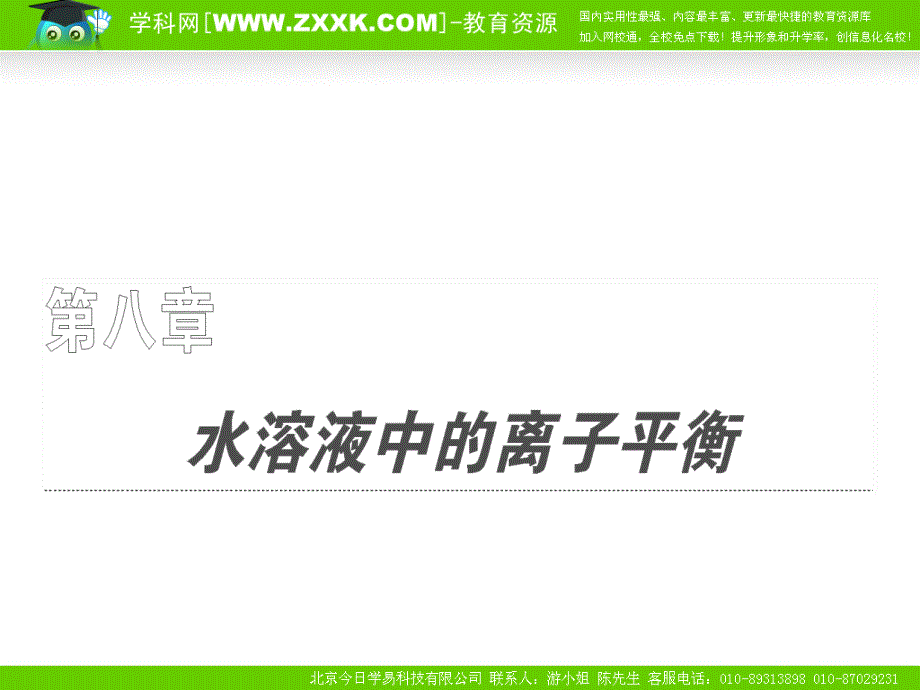 化学必修课件第八章第一节弱电解质的电离水的电离_第1页