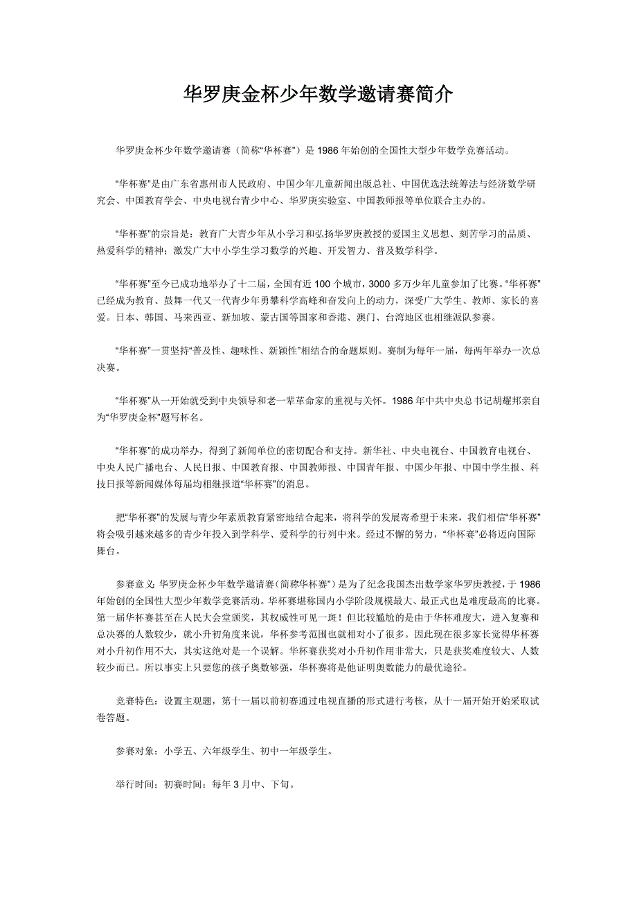 华罗庚金杯少年数学邀请赛简介_第1页
