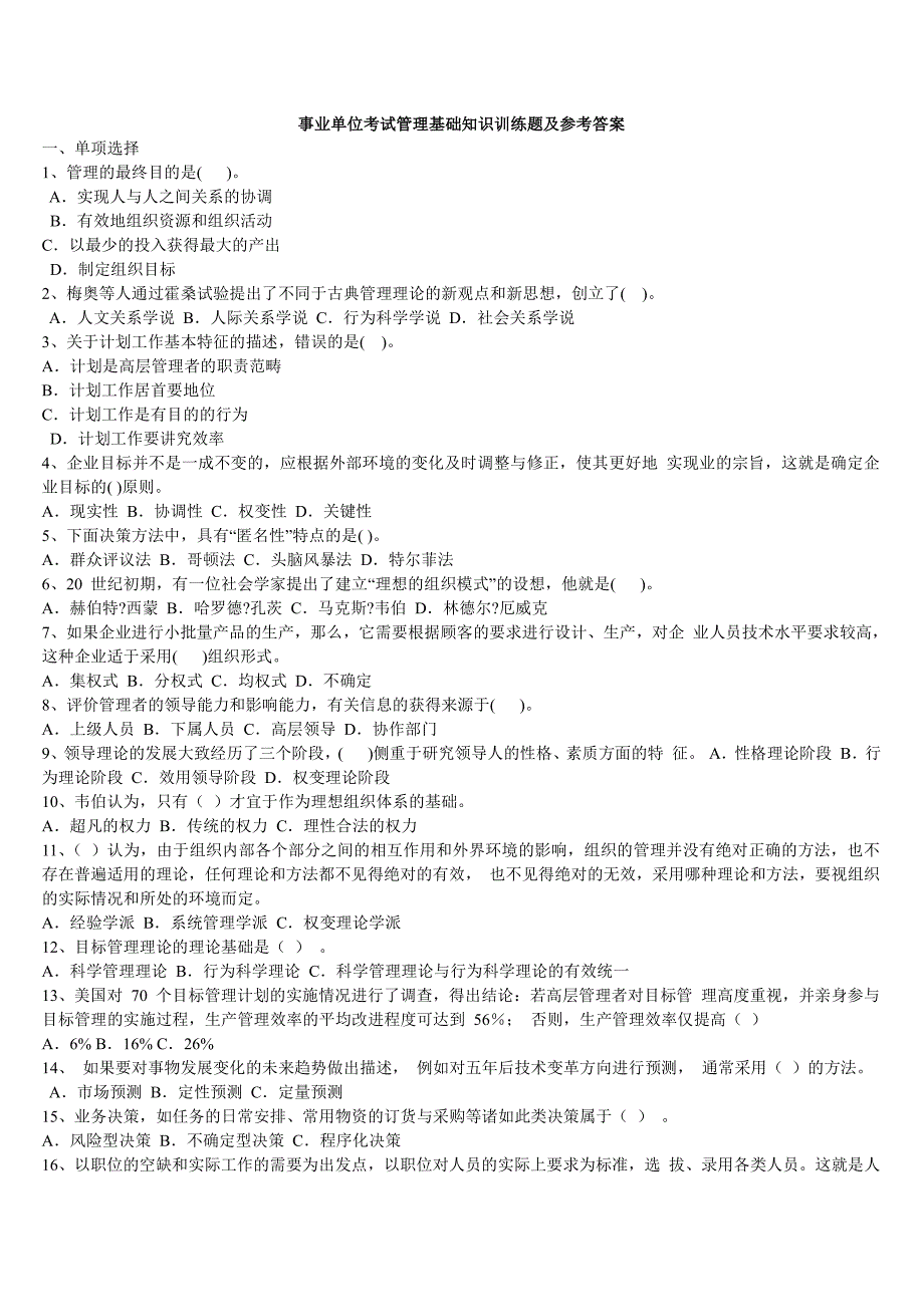 管理基础知识综合基础知识3套训练题及参考答案_第1页