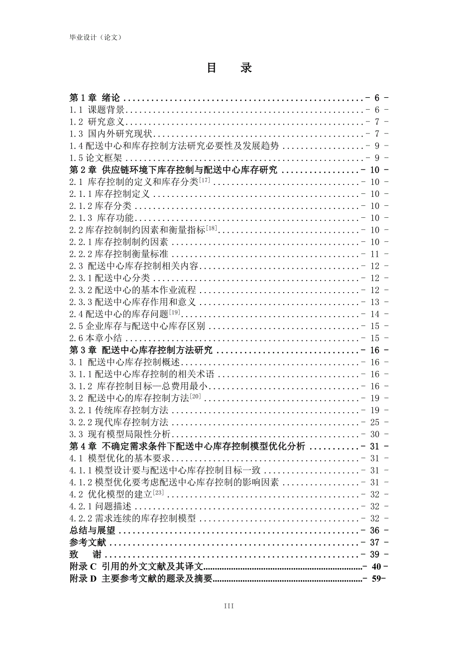 供应链环境下配送中心库存控制方法研究__第3页