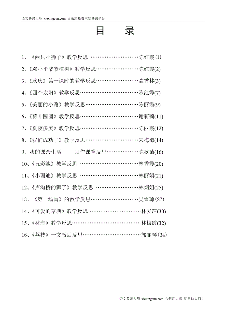 小学语文教学反思集_第1页