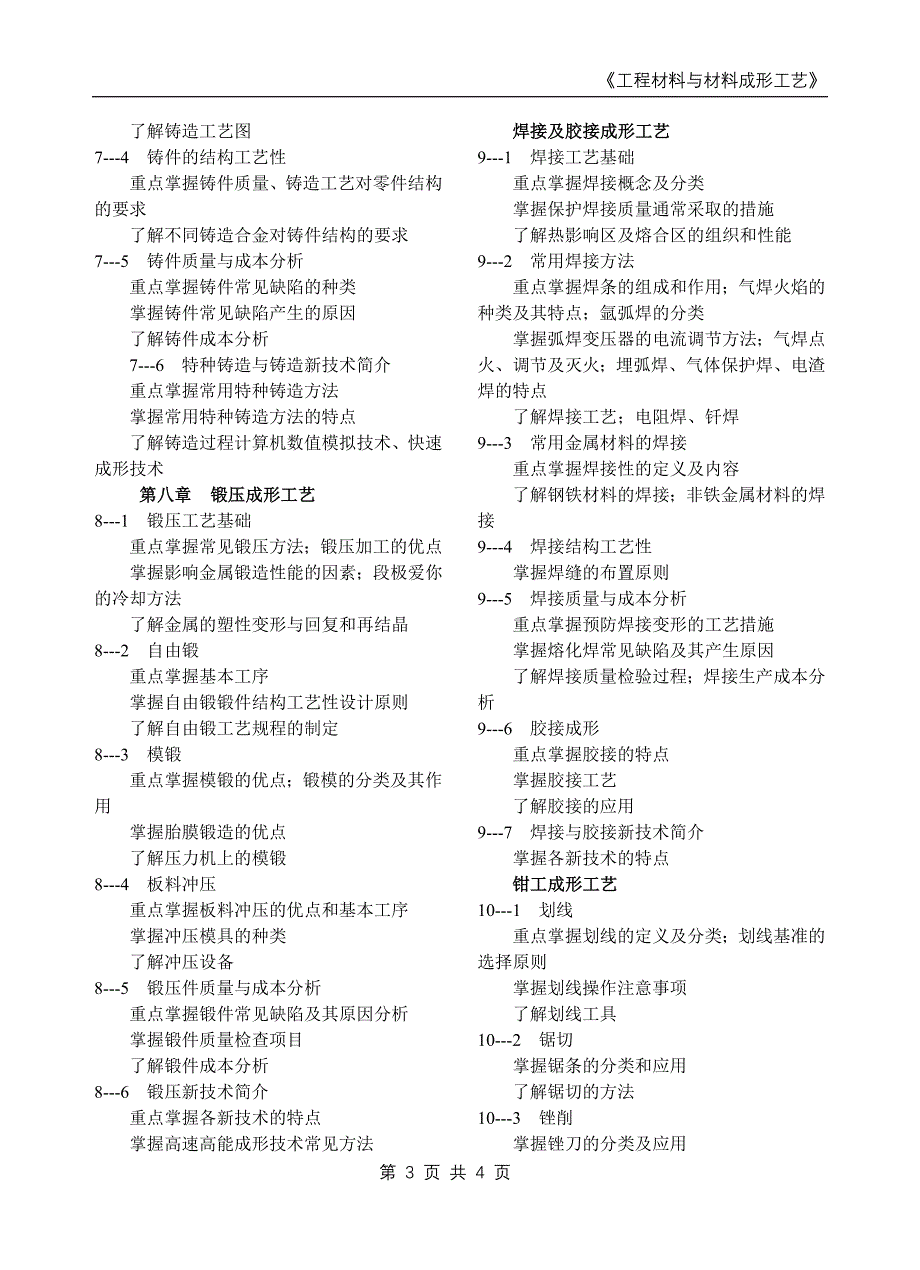 工程材料与材料成形工艺学习大纲_第3页