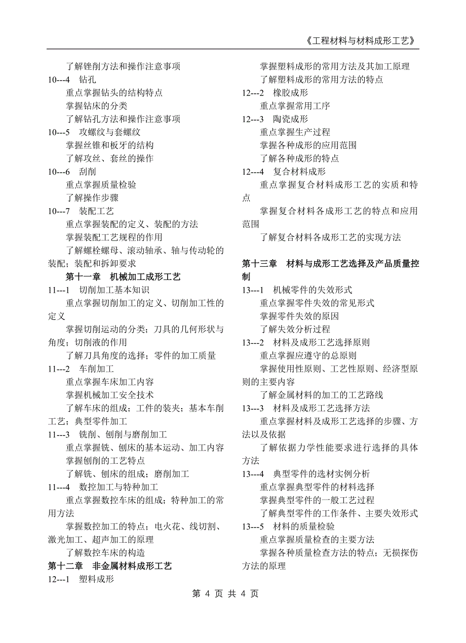 工程材料与材料成形工艺学习大纲_第4页