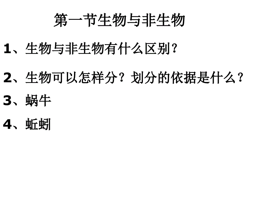 七年级科学生物与非生物_第1页