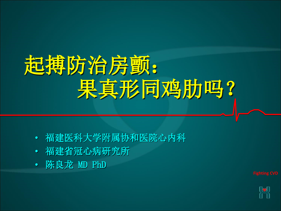 起搏防治房颤：果真形同鸡肋吗？ppt培训课件_第1页