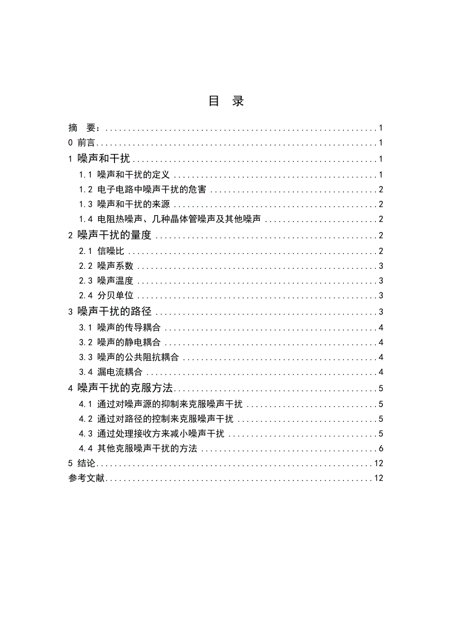 通信电子电路的噪声干扰及其克服方法_第1页