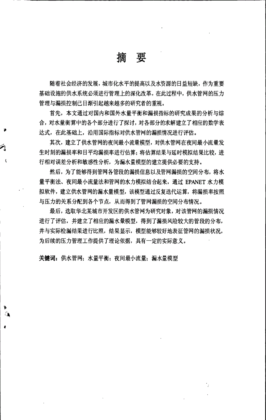 供水管网漏损分析及漏水量模型建立方法的研究张瑛_第3页