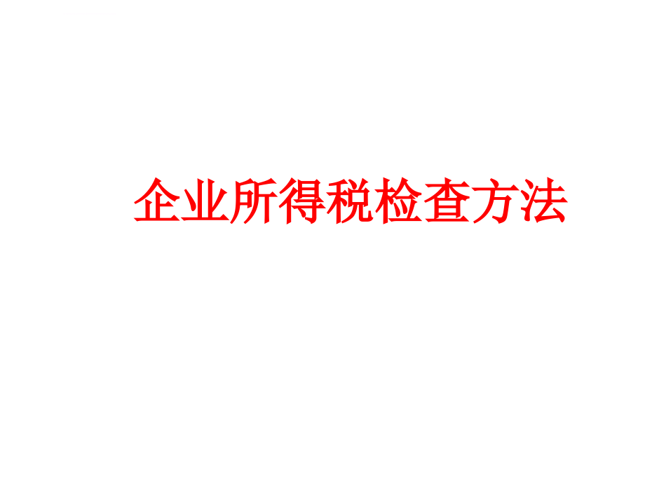 企业所得税稽查方法ppt培训课件_第1页